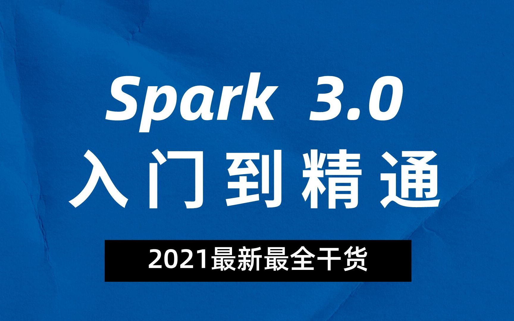 大数据之spark终结版 2021 全网最新 第二季哔哩哔哩bilibili