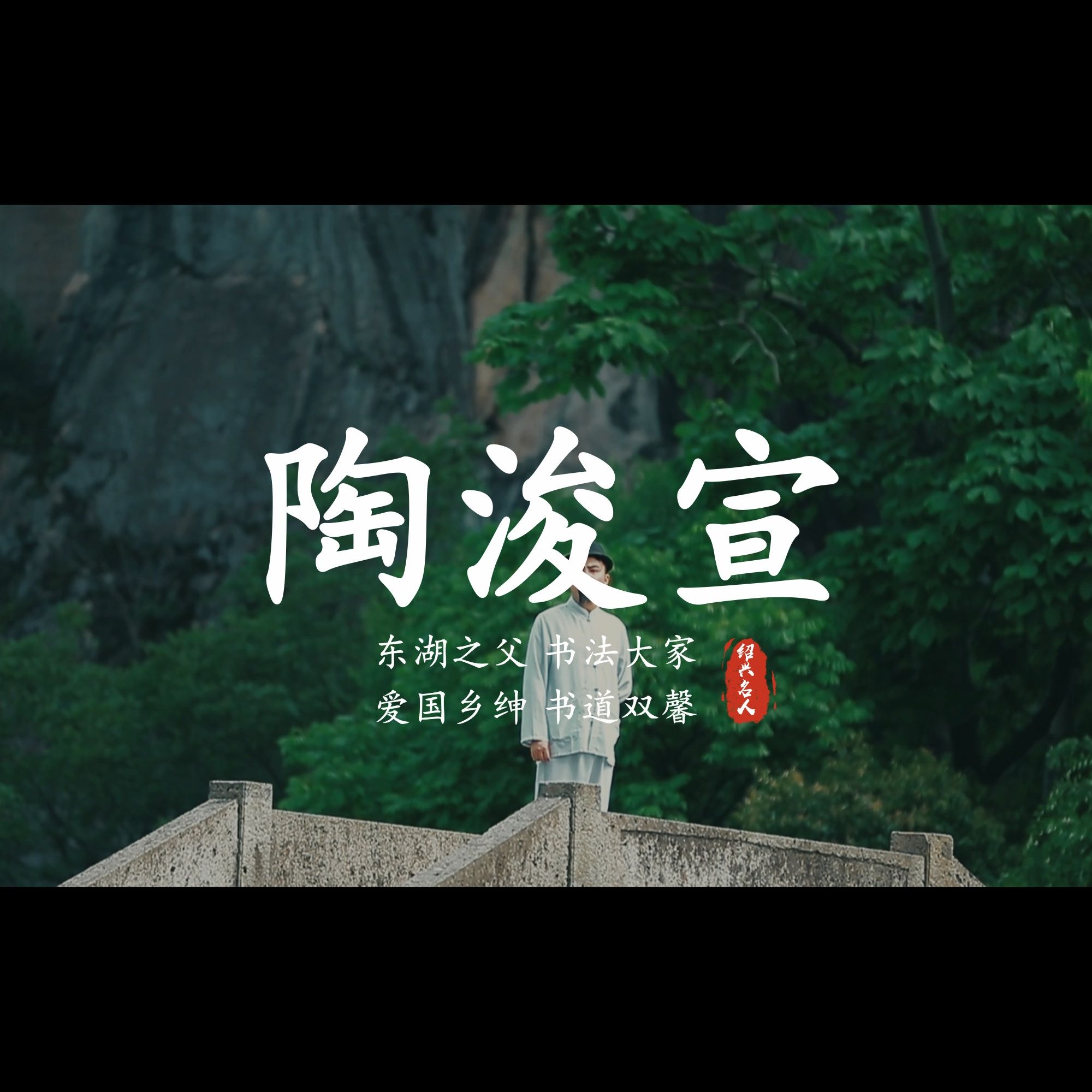 挑战拍摄绍兴100位名人:这次我们演绎拍摄的是陶浚宣