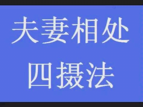 [图]蔡礼旭老师：夫妻相处四摄法