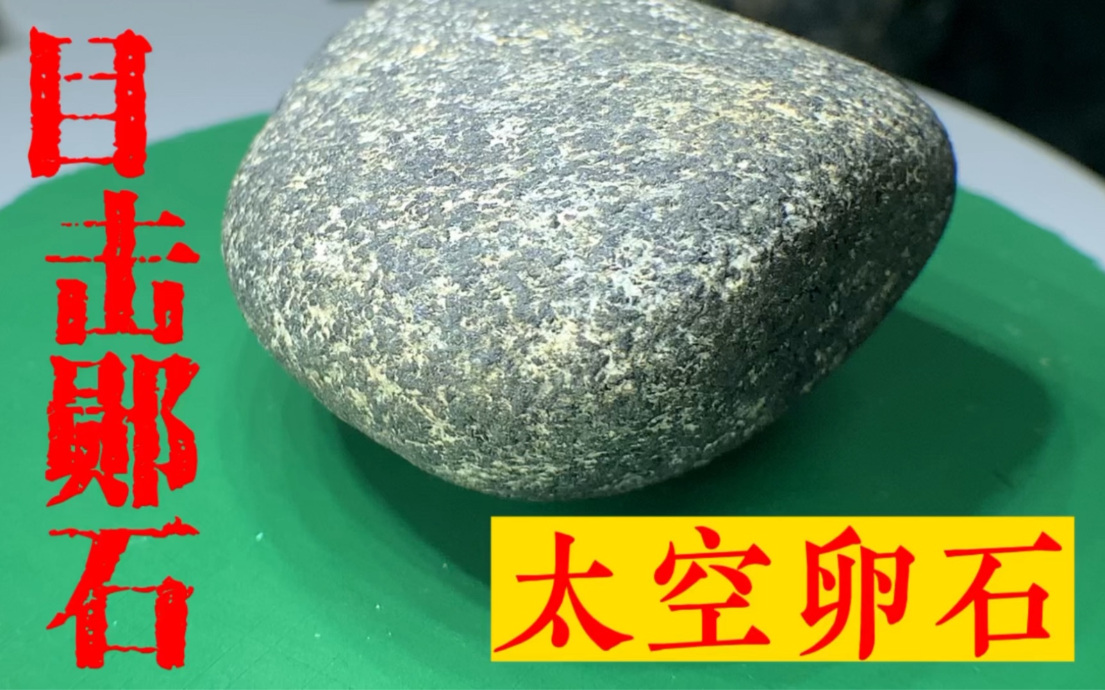 河南火流星目击陨石鹅卵石