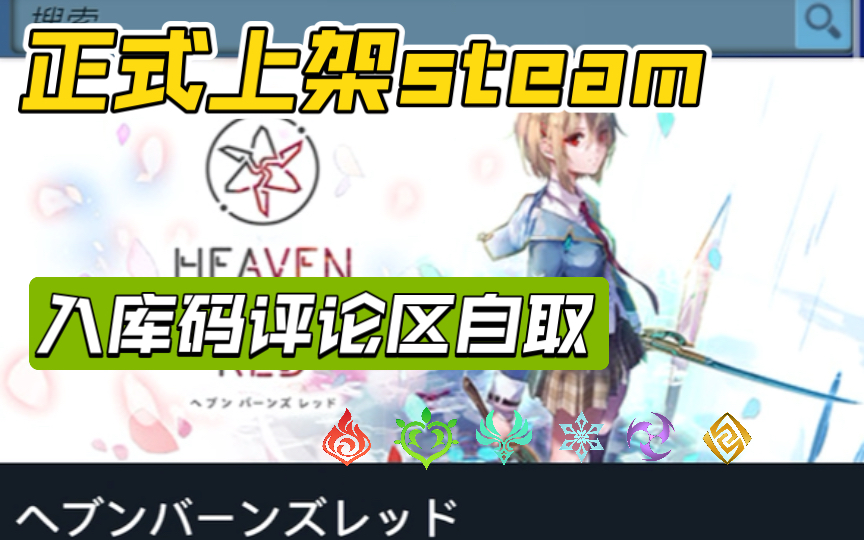 [图]红烧天堂heaven burns red正式上架steam