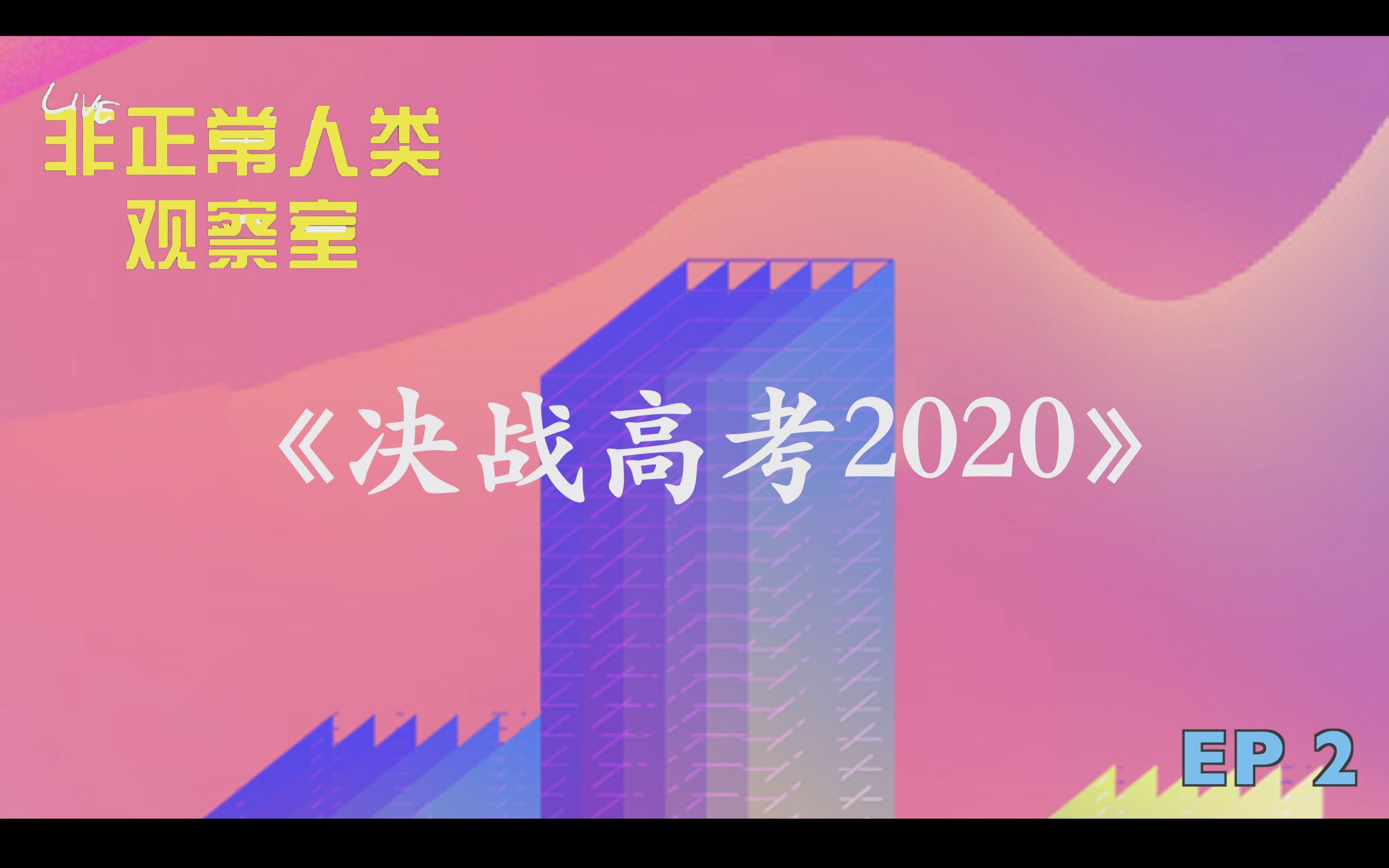 [图]#高考2020#时隔10年再高考，我们能拿多少分？|非正常人类观察室