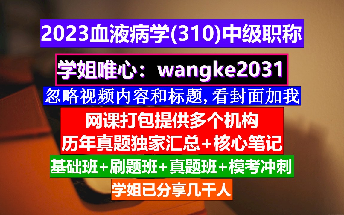 [图]《血液病学(983)中级职称》血液病学第二版电子书,血液病副高级职称历年真题,医学职称中级