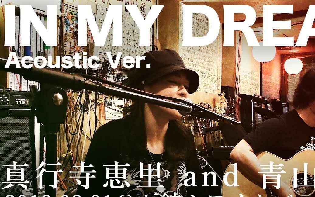 [图][灵魂力量] IN MY DREAM (Acoustic Ver.) / 真行寺恵里 and 青山浩之 ＠函館ホワイトビートルズ【ブレンパワード OP】(搬运)