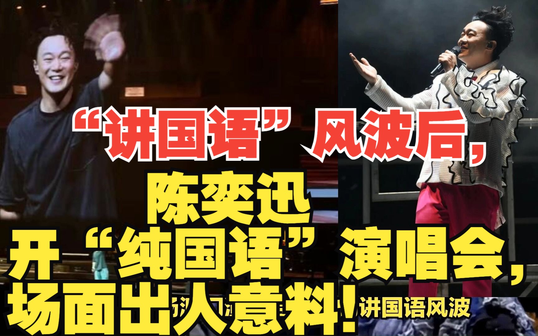 "讲国语"风波后,陈奕迅开"纯国语"演唱会,场面出人意料!