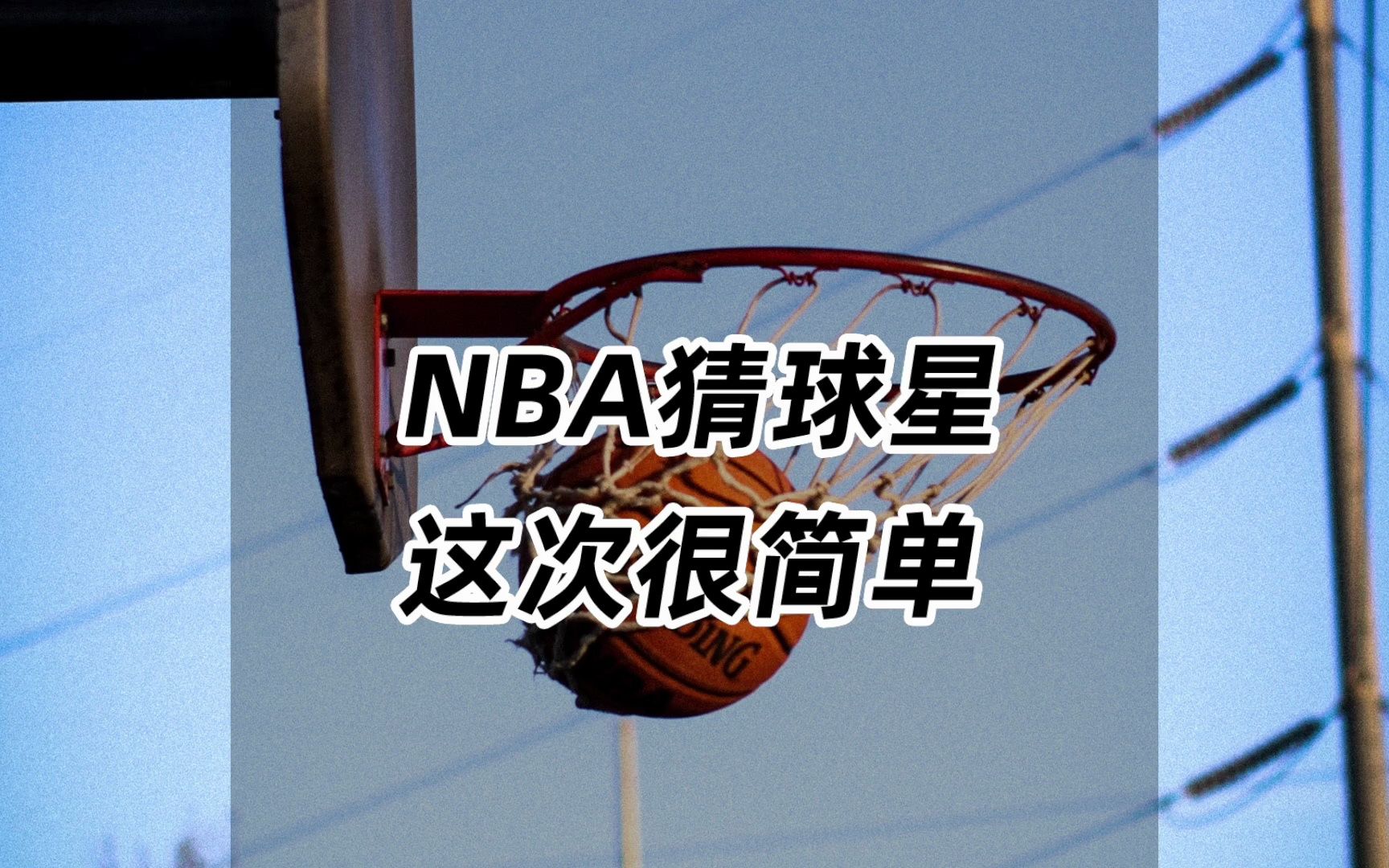 NBA猜球星,这次真的特简单!哔哩哔哩bilibili