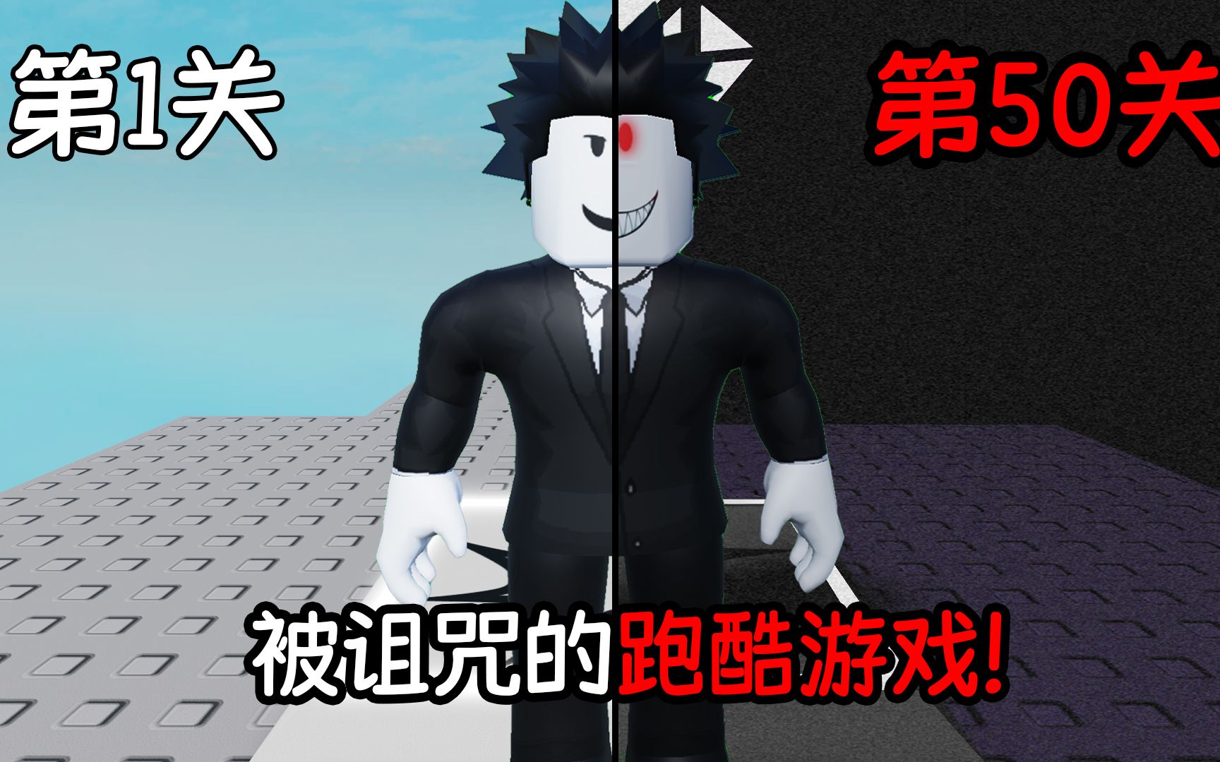 我进入了一个被诅咒的跑酷游戏里，越到后面就越恐怖！ROBLOX