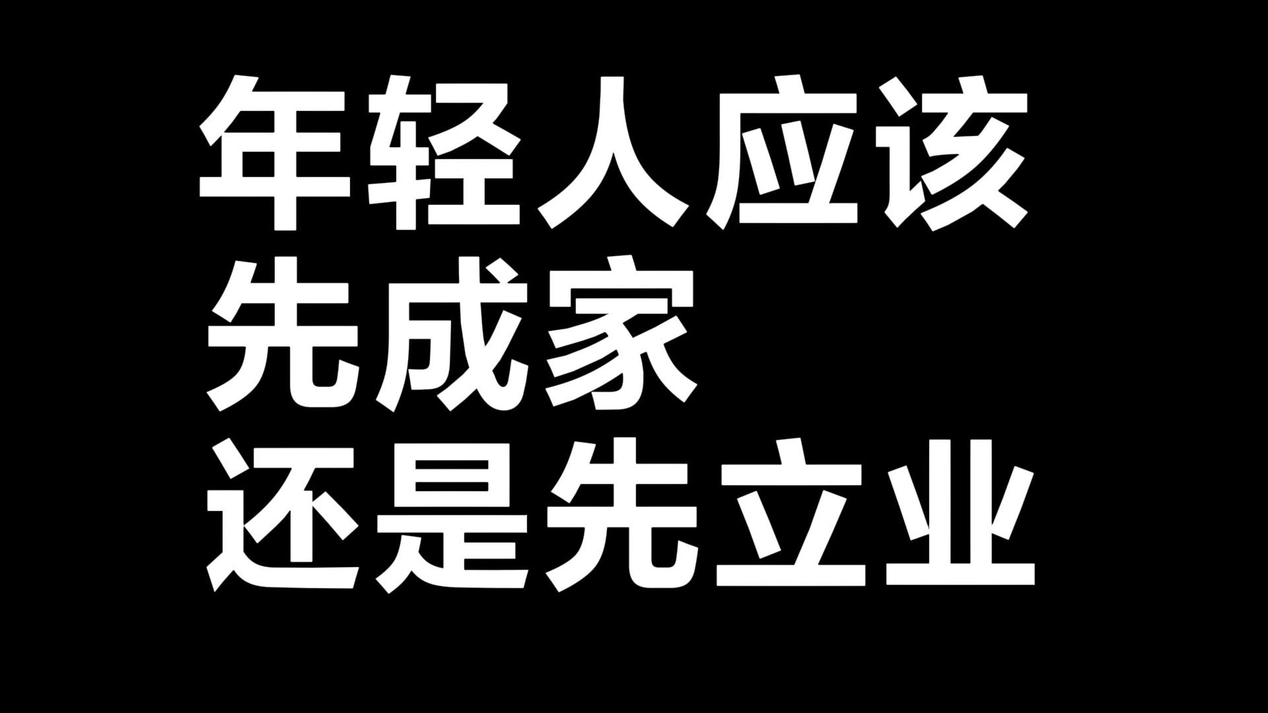 年轻人应该先成家还是先立业?哔哩哔哩bilibili