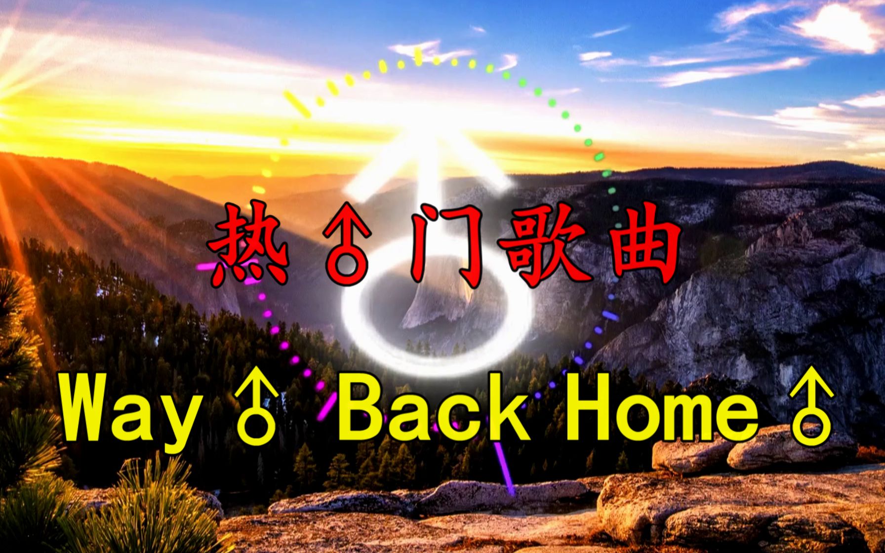 [图]【哲学】Way♂ Back Home♂