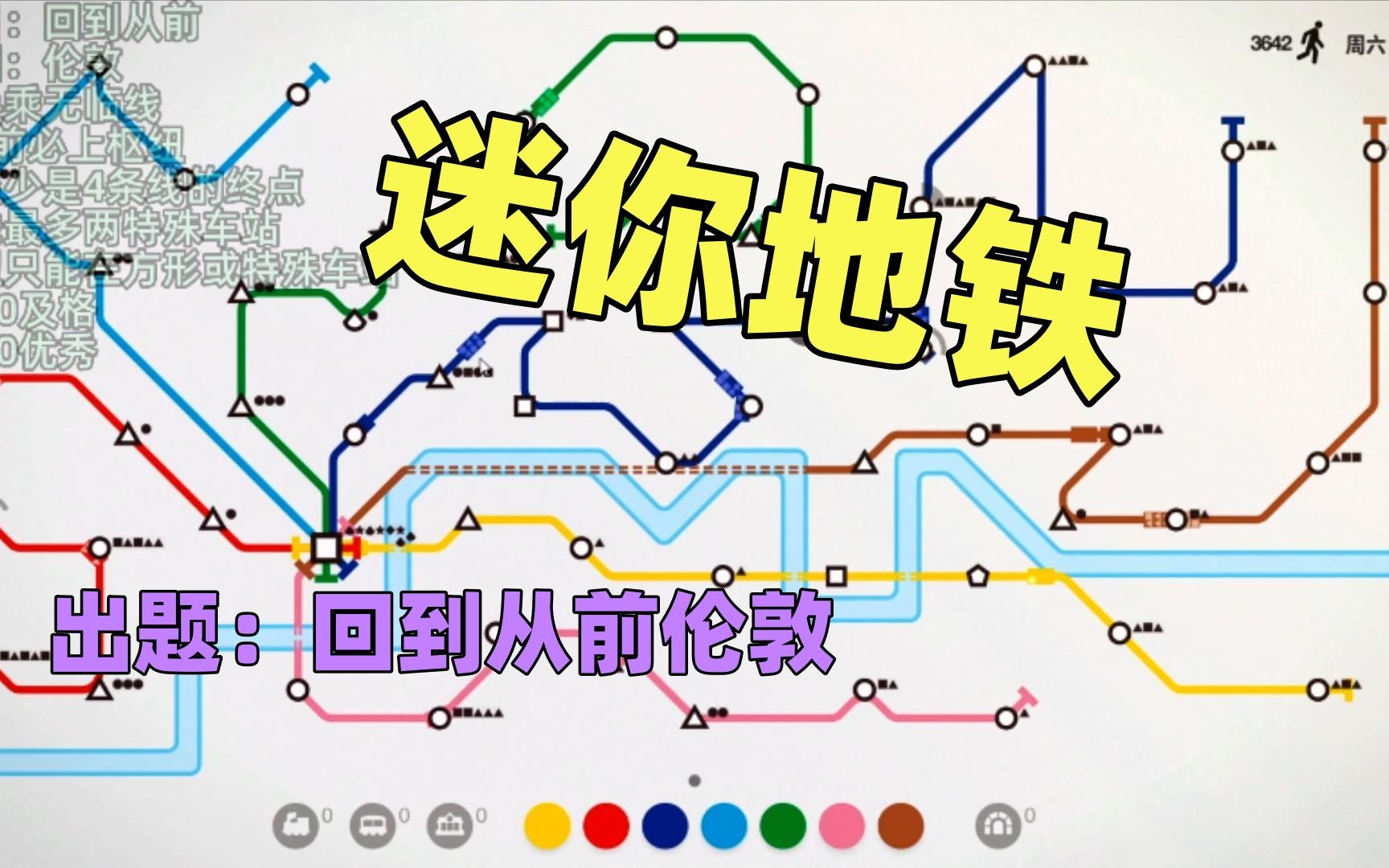 【猫歌】迷你地铁出题:回到从前伦敦