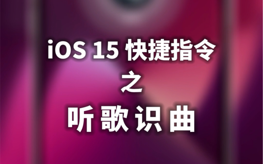 iOS 15 快捷指令:听歌识曲哔哩哔哩bilibili