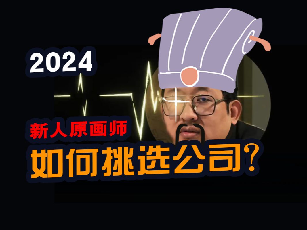 2024年新人画师选公司切记这几点!哔哩哔哩bilibili