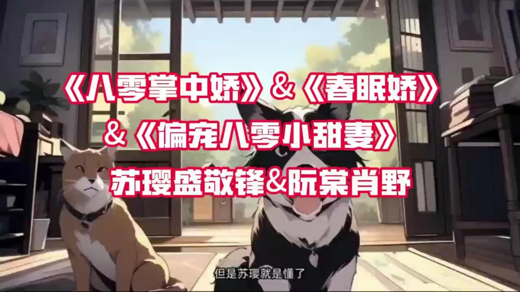 [图]加更加更，友友们抢先看～《八零掌中娇》&《春眠娇》&《偏宠八零小甜妻》苏璎盛敬锋&阮棠肖野