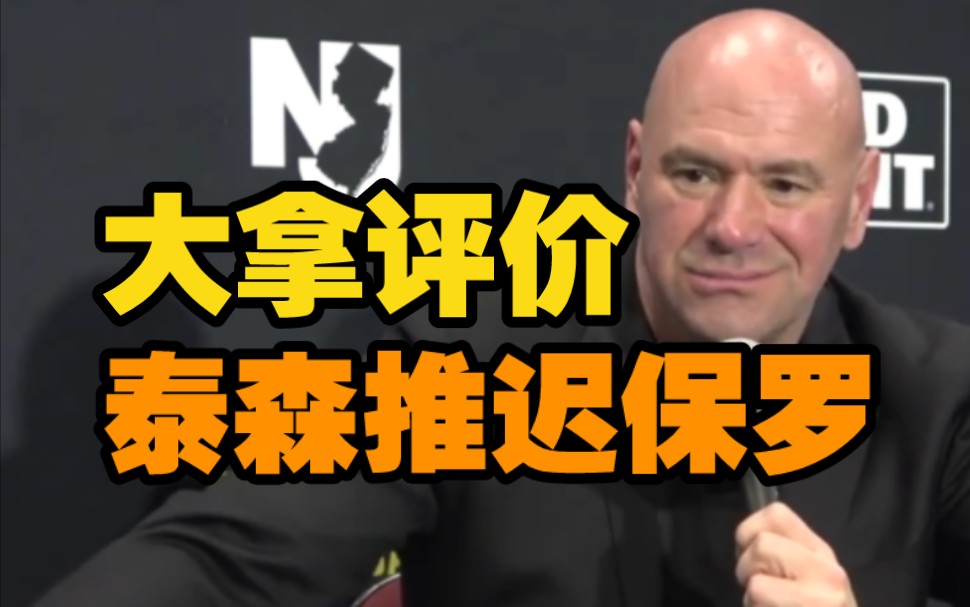 白大拿知道泰森与保罗比赛现状的事情.ufc