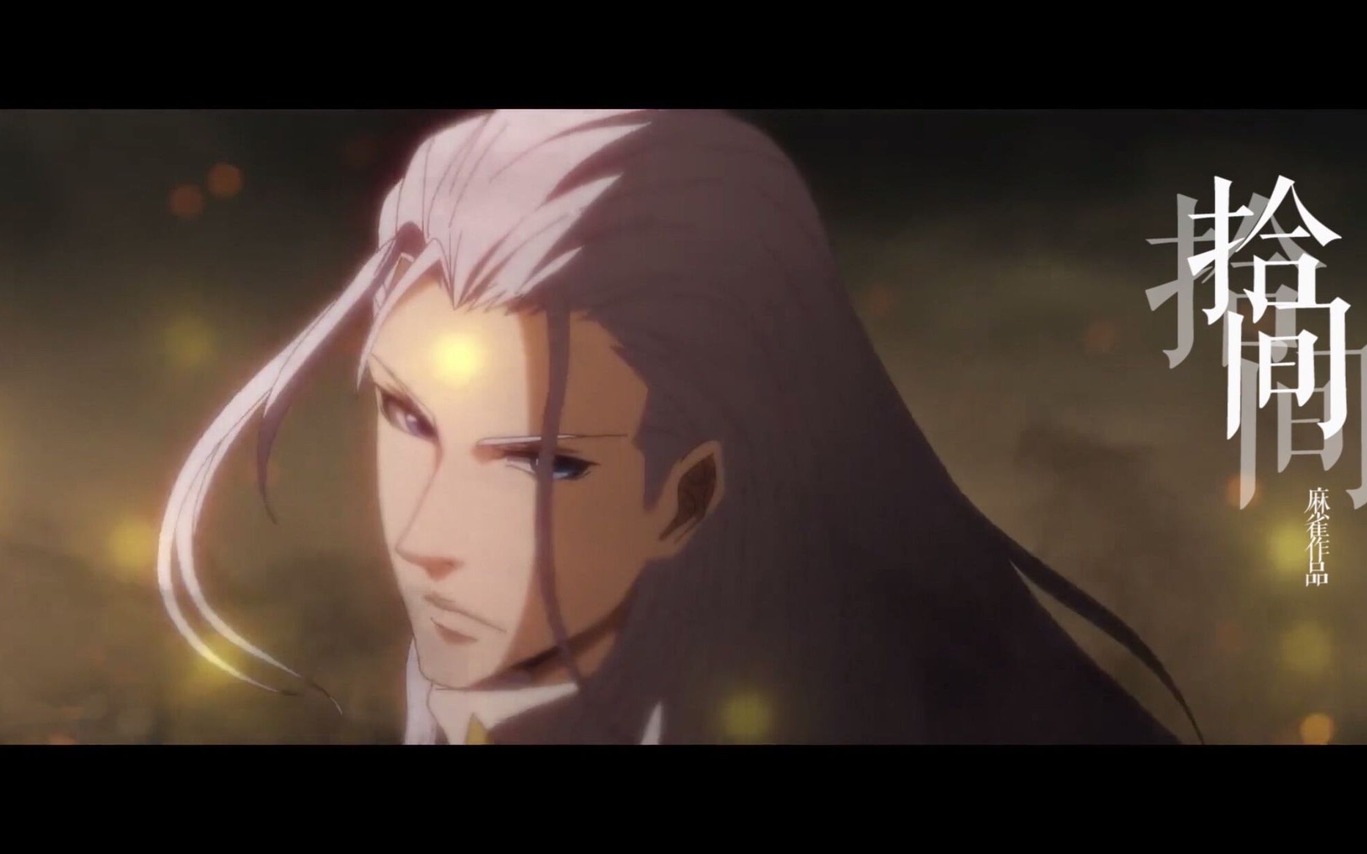 民调局异闻录全员混剪拾间山海间魑魅魍魉化作飞烟