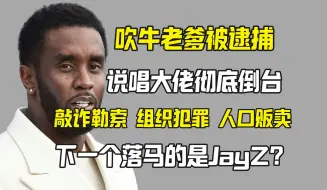 Download Video: 说唱大佬彻底倒台 吹牛老爹被捕 下一个是JayZ？