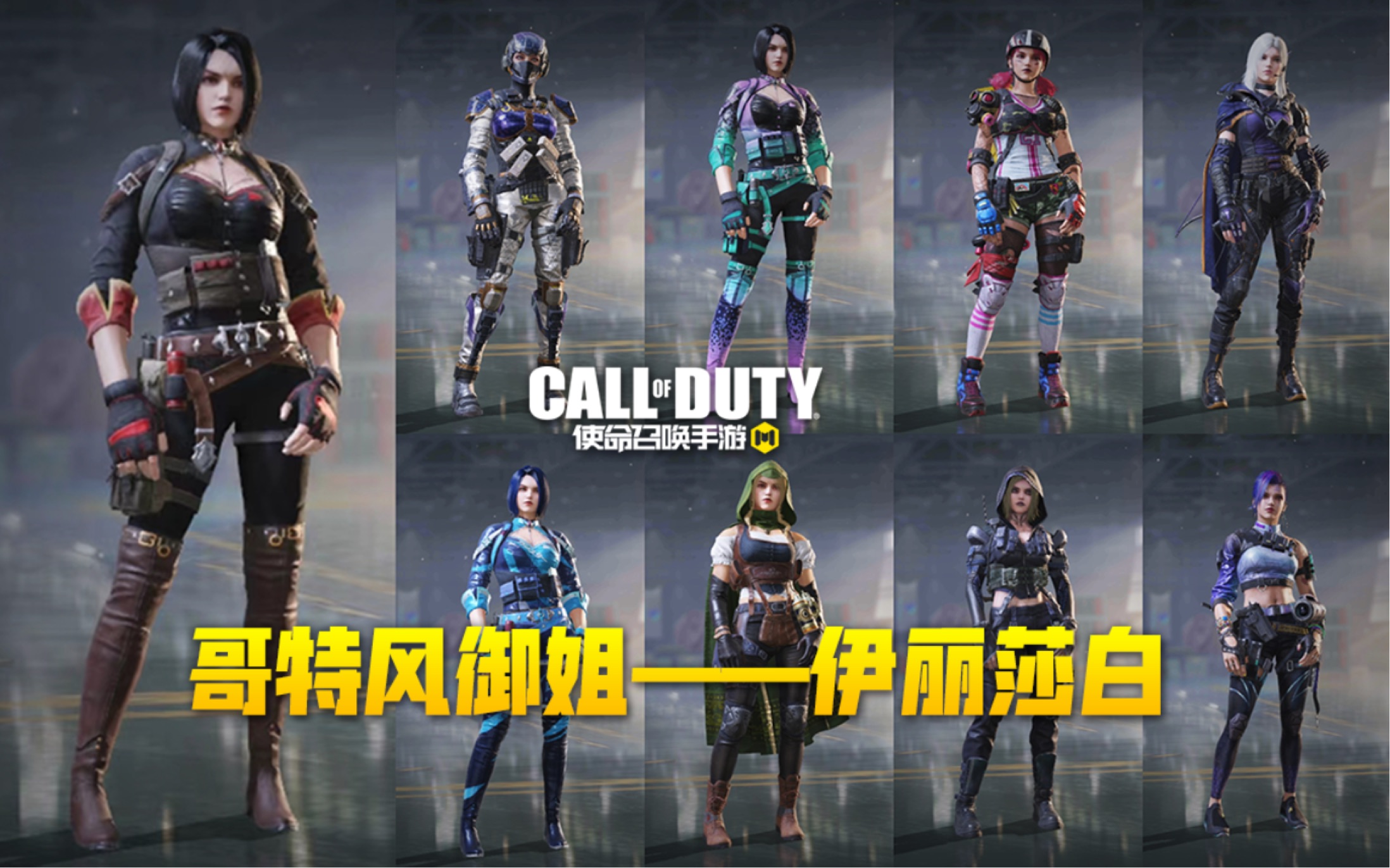 【使命召唤手游】伊丽莎白全皮肤 绝美的哥特风御姐!CODM