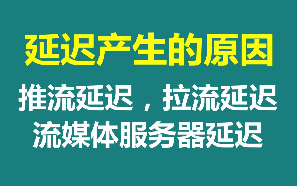 直播延迟产生的原因及优化,流媒体服务器延迟分析,拉流延迟分析,直播架构分析,推流延迟分析哔哩哔哩bilibili