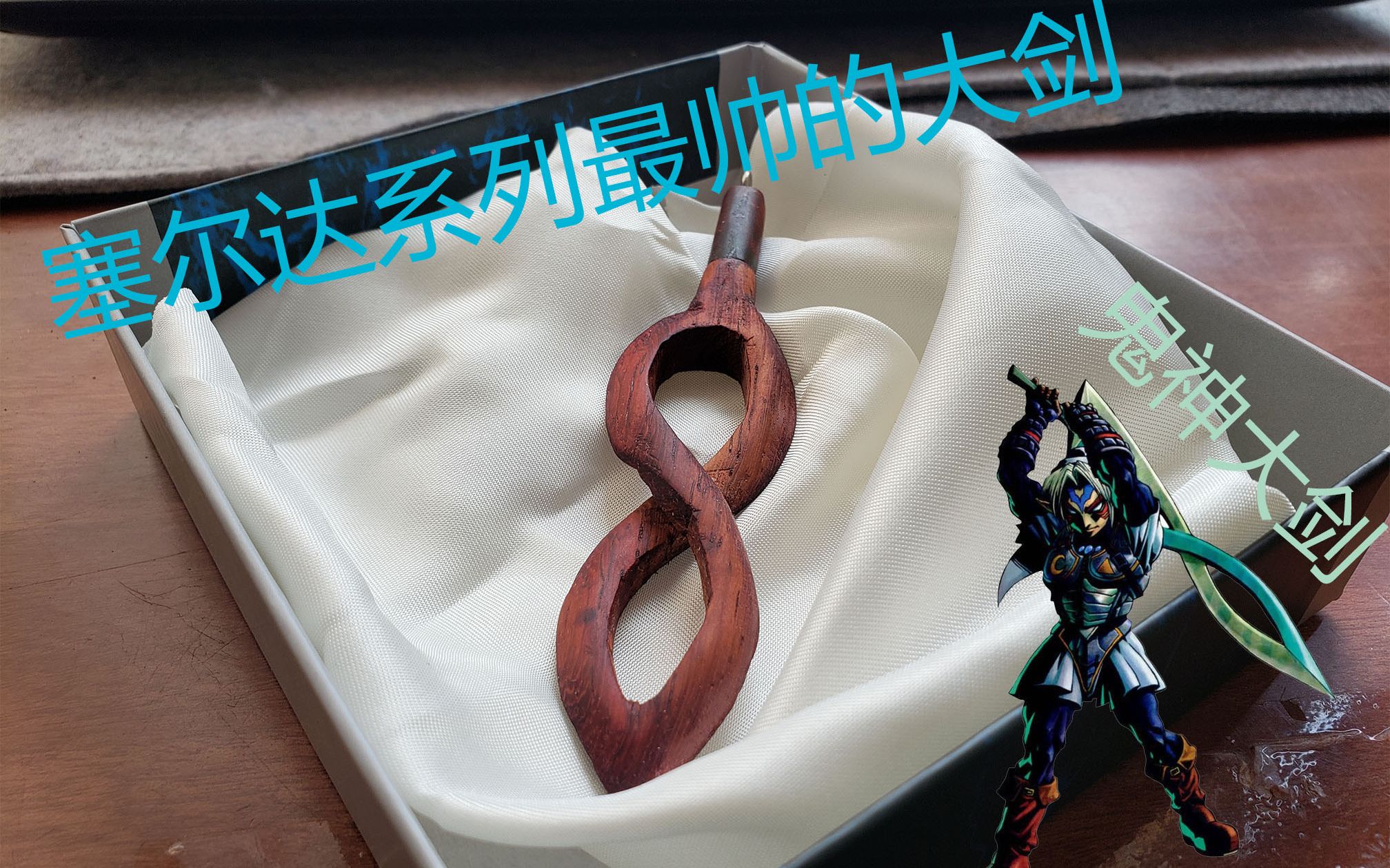 活动作品献给我在塞尔达里见到的最帅的鬼神大剑