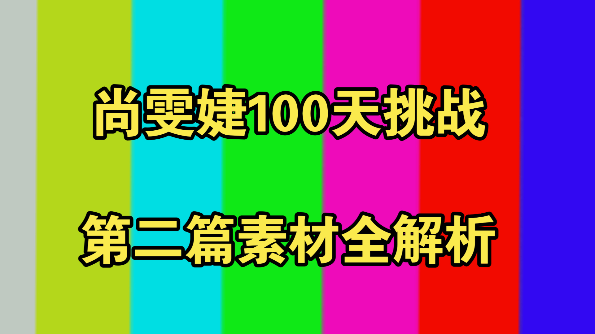 【干货精华版】尚雯婕英语第二篇素材8.18直播解析精华版/全文完整版(无聊天版)哔哩哔哩bilibili