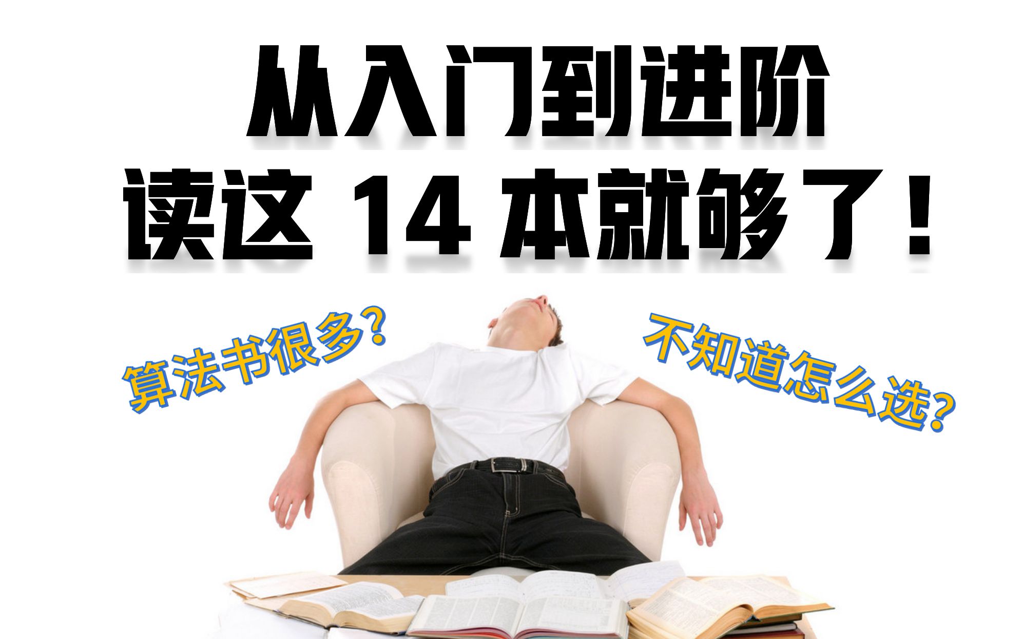 算法书很多?不知道怎么选?从入门到进阶,读这14本就够了!人工智能/算法工程师必备哔哩哔哩bilibili