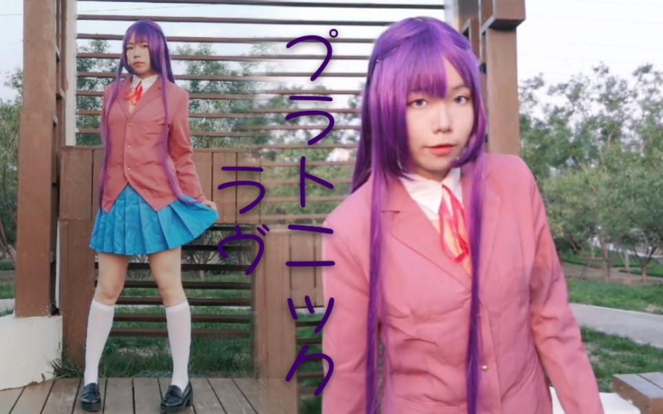【DDLC/cos】优里想和你在一起 ️柏拉图式爱情_哔哩哔哩 (゜-゜)つロ 干杯~-bilibili
