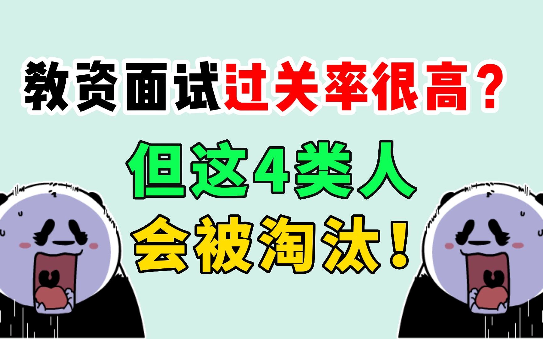 听说教资面试过关率很高,但这4类人通常会被淘汰掉...哔哩哔哩bilibili