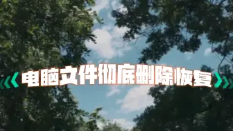 电脑文件彻底删除恢复