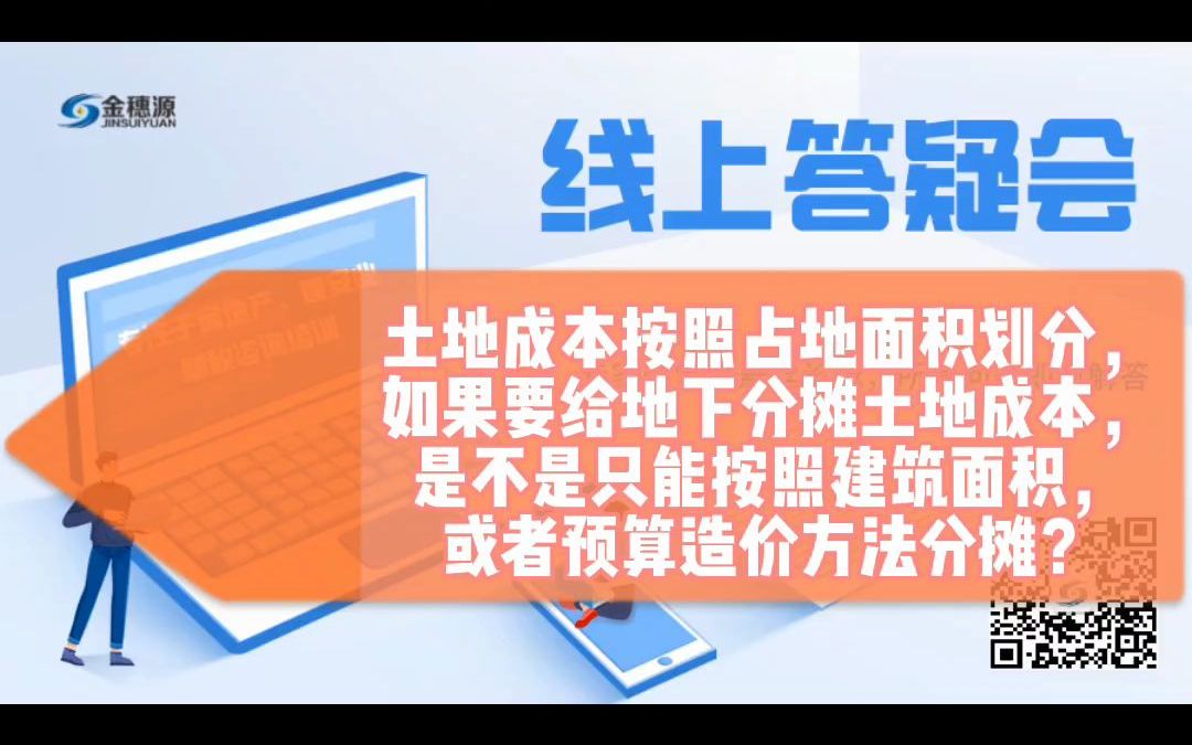 土地成本按照占地面积划分.如果要给地下分摊土地成本,是不是只能按照建筑面积,或者预算造价方式分摊?哔哩哔哩bilibili