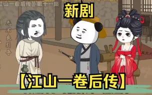 Download Video: 虾仁新剧【江山一卷后传】