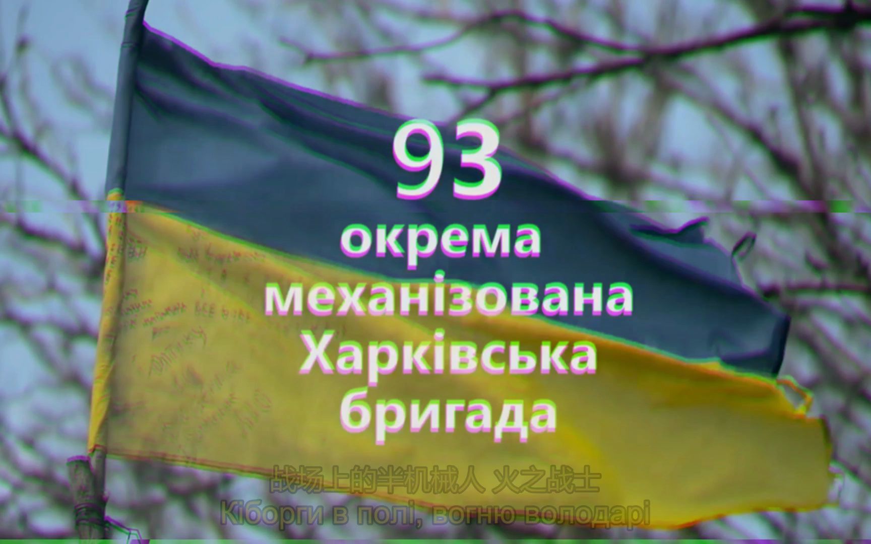 [图]【自翻】乌克兰第93机械化旅之歌 Гімн 93 ОМБр