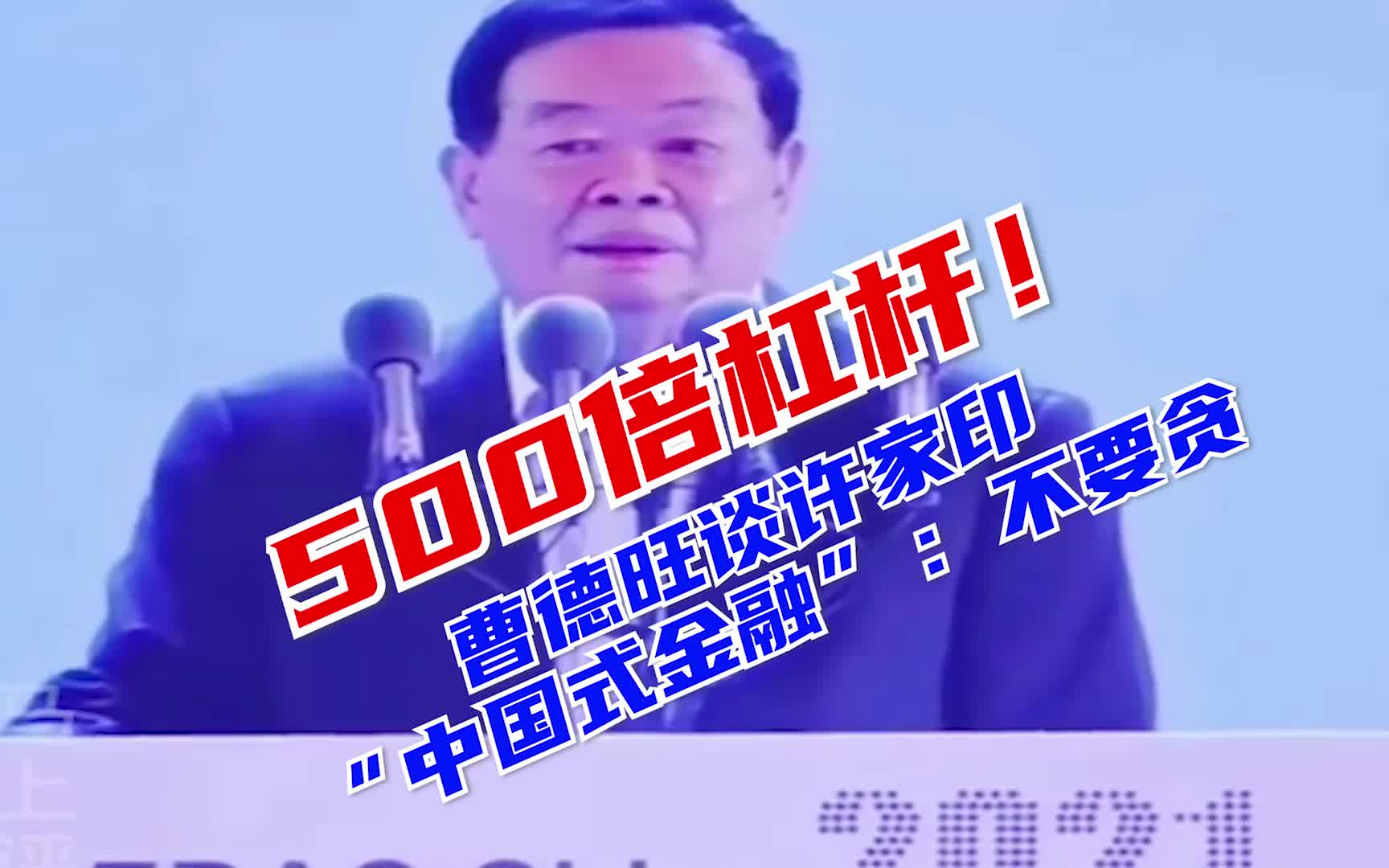 【E燃日报】500倍杠杆!曹德旺谈许家印“中国式金融”:不要贪!哔哩哔哩bilibili