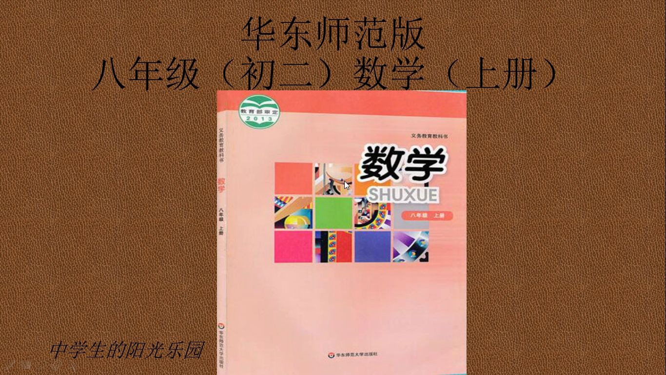 [图]初中数学 初二数学上册 华东师范版 第十一章 数的开方 第一节 平方根与立方根