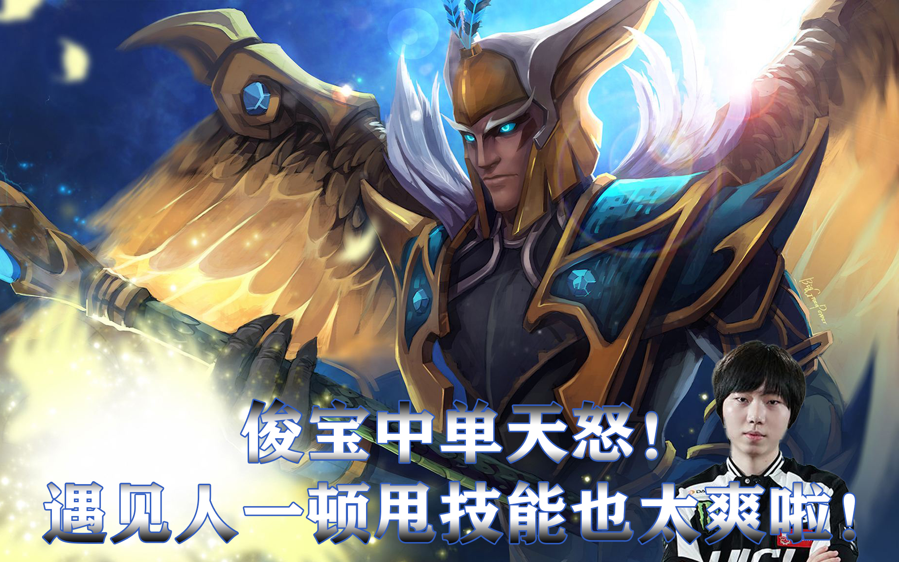 【dota2】paparazi 天怒法师 俊宝无限甩技能的中单天怒!