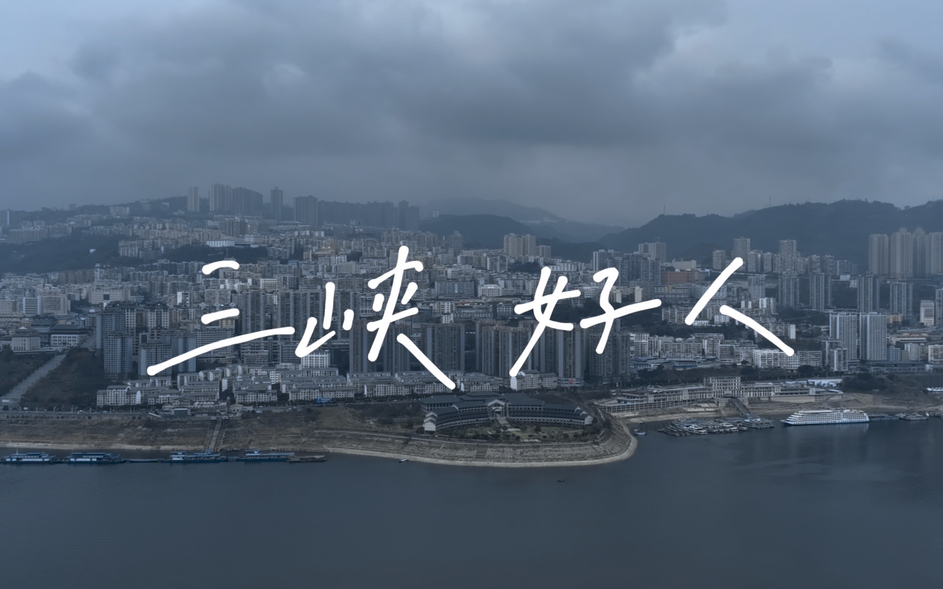 SANXIA BLUES|三峡好人|江边的记忆|DJI Mavic 3 & FREEWELL Anamorphic Lens哔哩哔哩bilibili