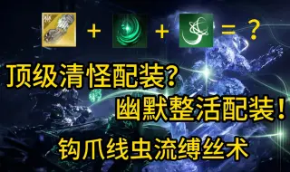 Descargar video: 【命运2】幽默缚丝术，毒手×钩爪。高效清怪？幽默！