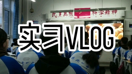 榆次一中实习vlog(一)哔哩哔哩bilibili