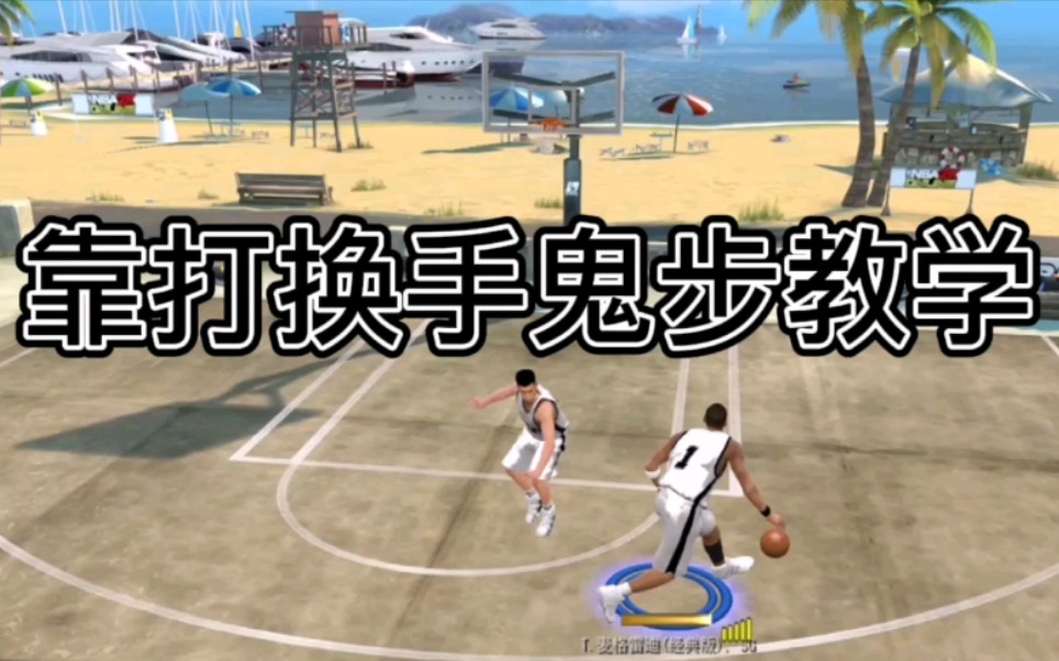 [图]NBA2K Online 靠打换手鬼步教学