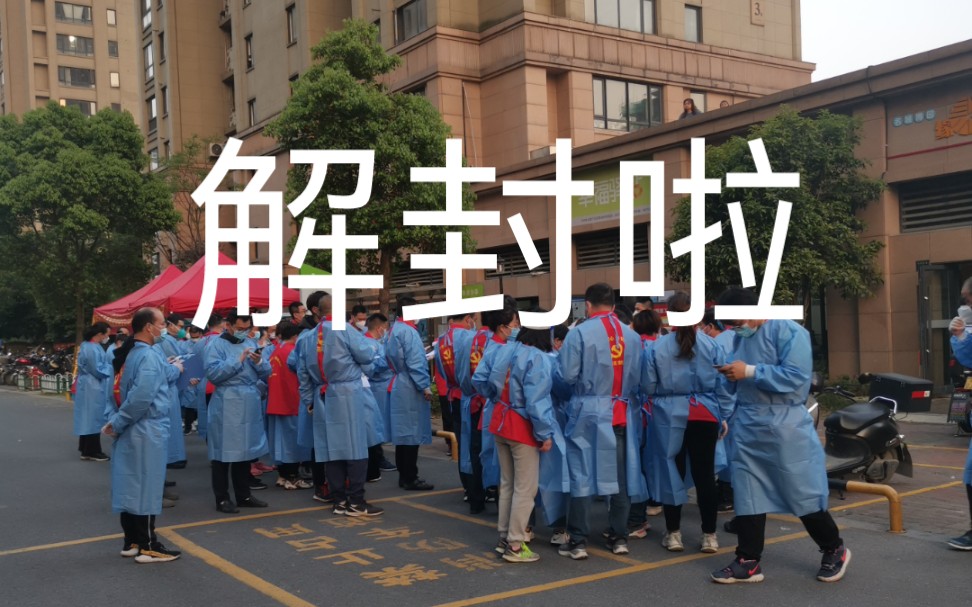 活动作品解封啦半夜0020分横幅鞭炮烟花国歌