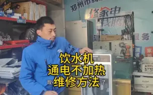 Tải video: 饮水机通电不加热维修方法，饮水机维修