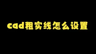 cad粗实线怎么设置
