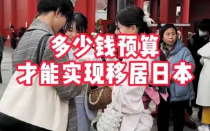 Download Video: 多少钱预算 -才能实现移居日本