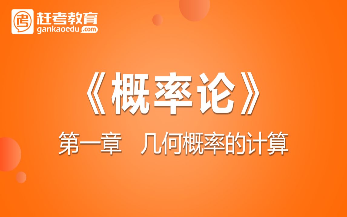 2022考研数学韩国平概率论第一章3几何概率的计算哔哩哔哩bilibili