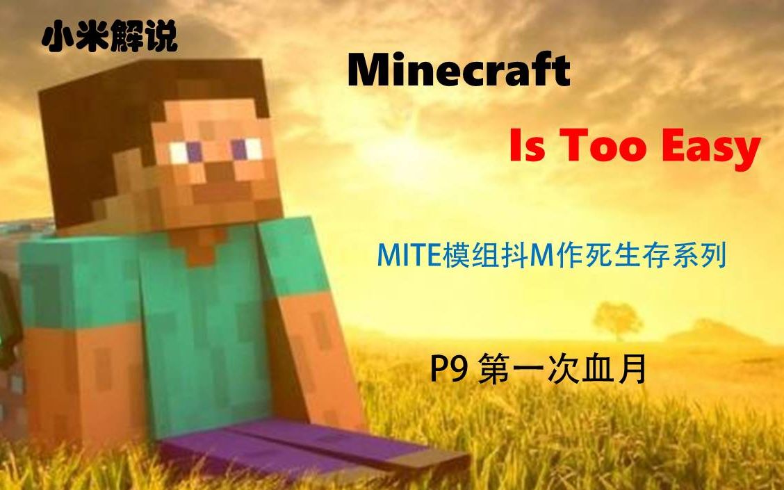 【小米】MC我的世界MITE(minecraft is too easy)极限生存系列P09第一次血月哔哩哔哩bilibili