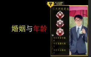 Download Video: 结婚与年龄【三天两觉直播日常#63】20230114