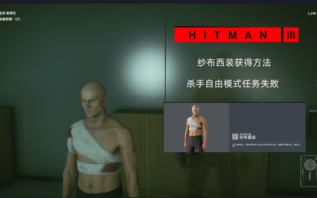 [图]杀手3/杀手：暗杀世界【HITMAN™3】纱布西装获得方法 自由模式任务失败即可获得 诺言哟~