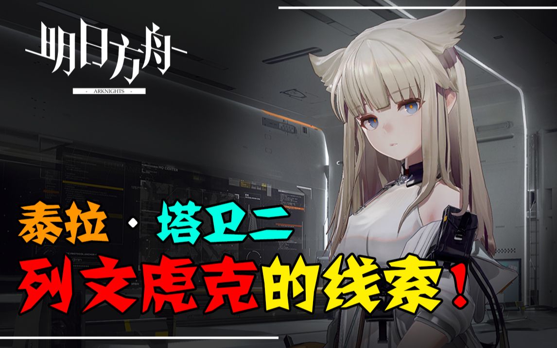 [图]「明日方舟：终末地」究竟藏了什么细节与秘密？【先导概念解析】