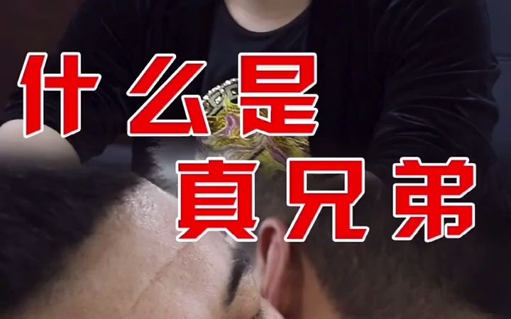 什么是真兄弟
