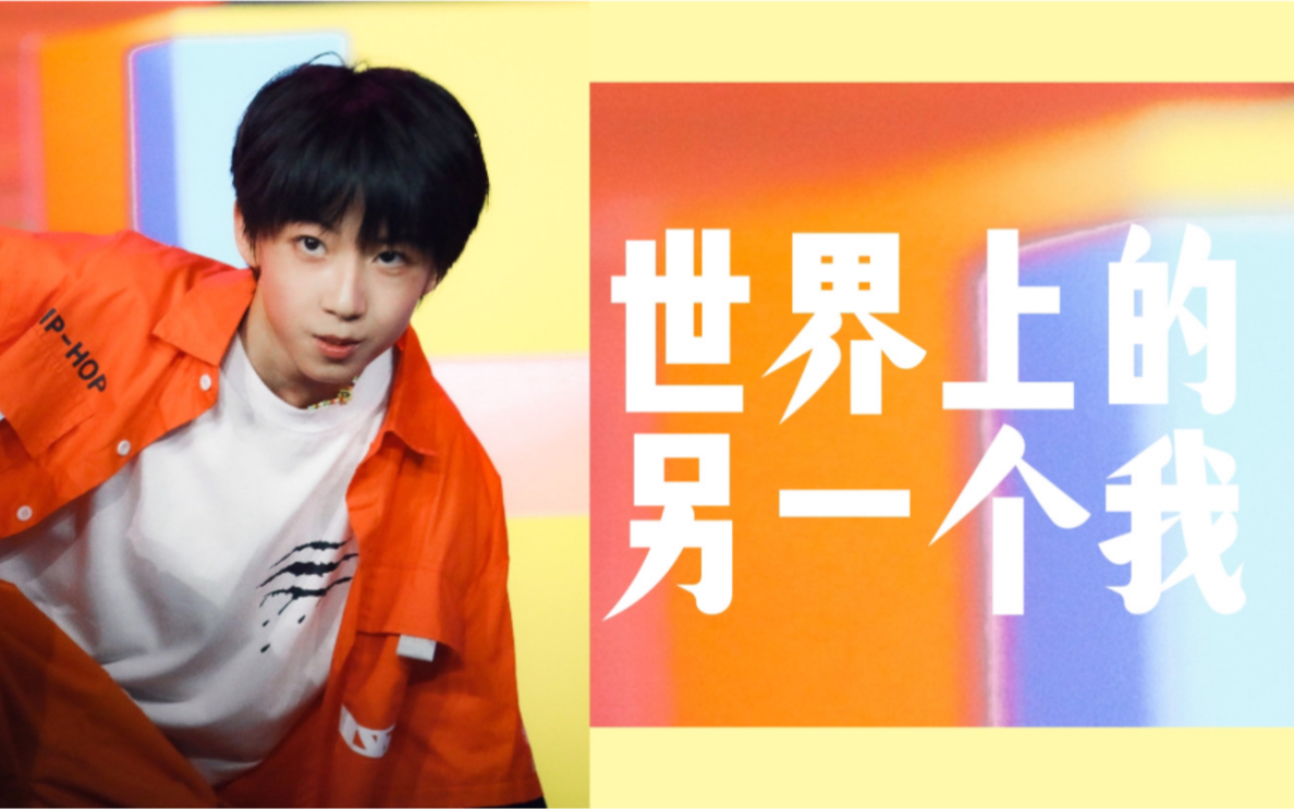 【TF家族杨博文】《世界上的另一个我》4K直拍|一起感受元气小羊的魅力吧~哔哩哔哩bilibili