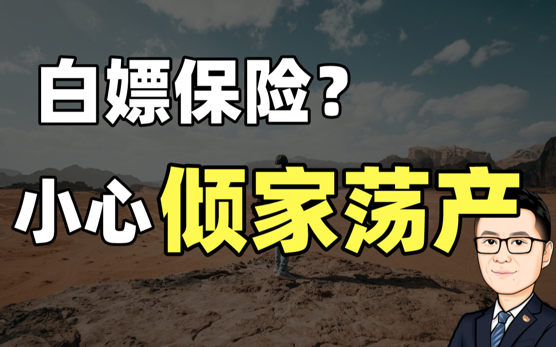 返保费的保险真相是什么?弄明白他绝对比盗梦空间还复杂!【牛先森避坑指南】哔哩哔哩bilibili